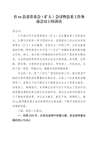 在县委常委会（扩大）会议暨县委工作务虚会议上的讲话