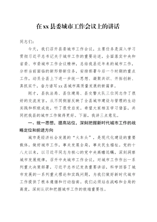 在县委城市工作会议上的讲话