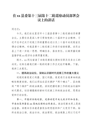 在县委第十三届第十二轮巡察动员部署会议上的讲话
