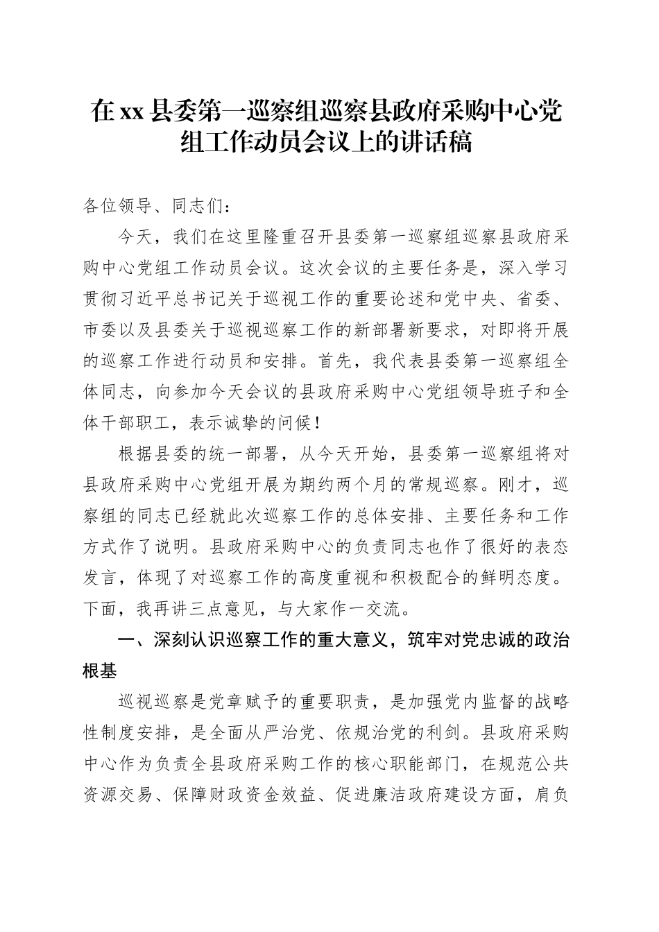 在县委第一巡察组巡察县政府采购中心党组工作动员会议上的讲话稿_第1页