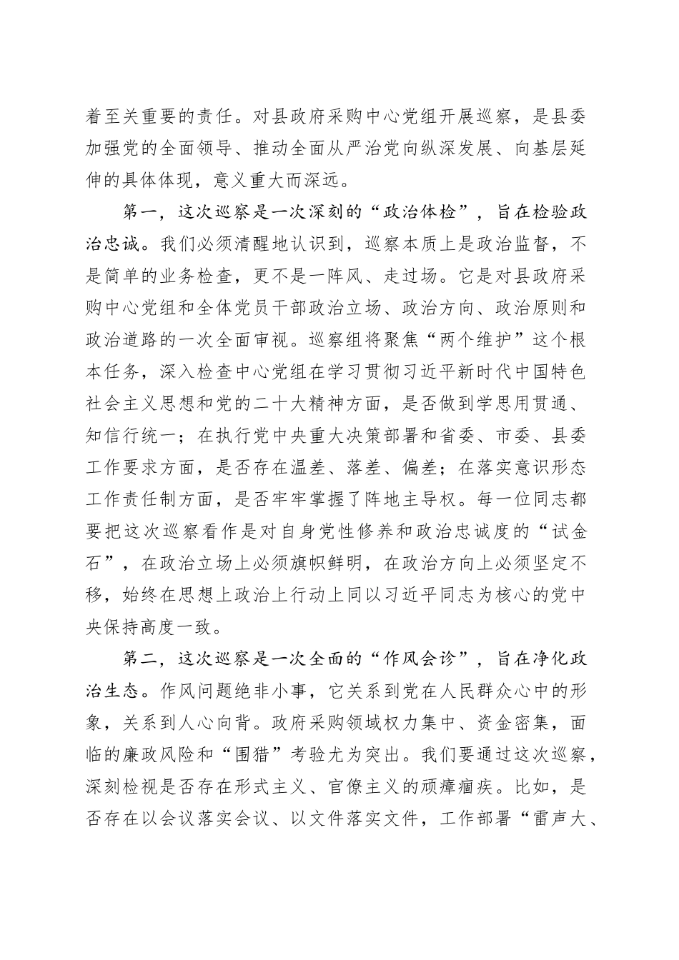 在县委第一巡察组巡察县政府采购中心党组工作动员会议上的讲话稿_第2页