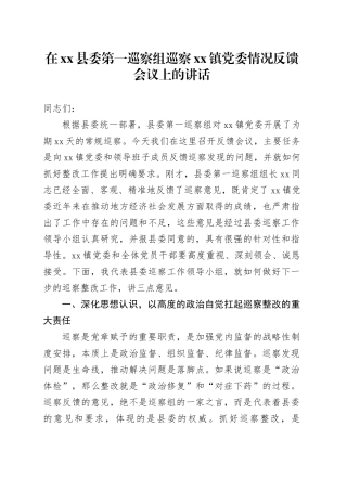 在县委第一巡察组巡察镇党委情况反馈会议上的讲话