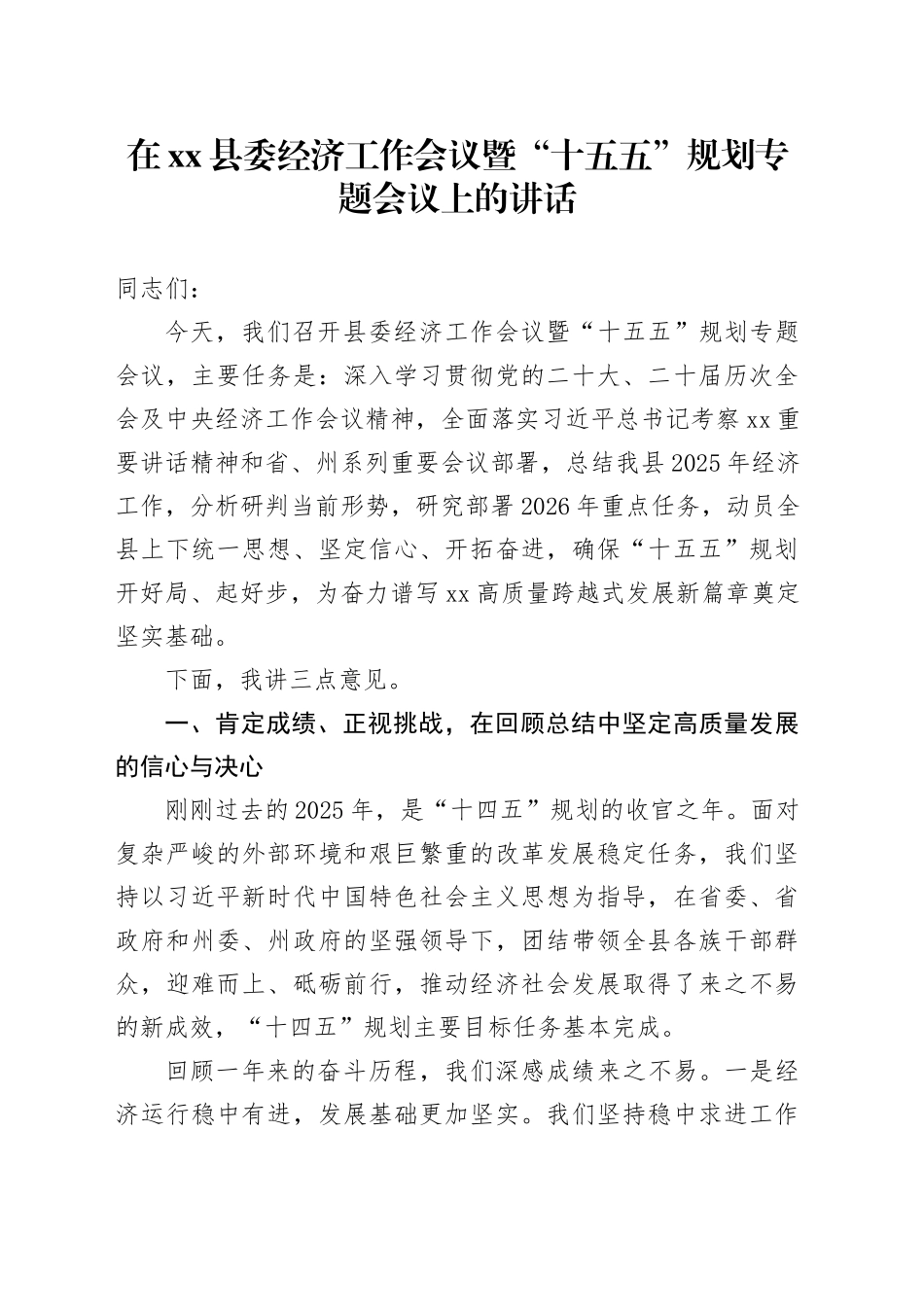 在县委经济工作会议暨“十五五”规划专题会议上的讲话_第1页
