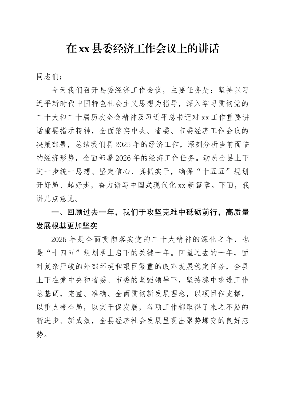 在县委经济工作会议上的讲话（1）(1)_第1页
