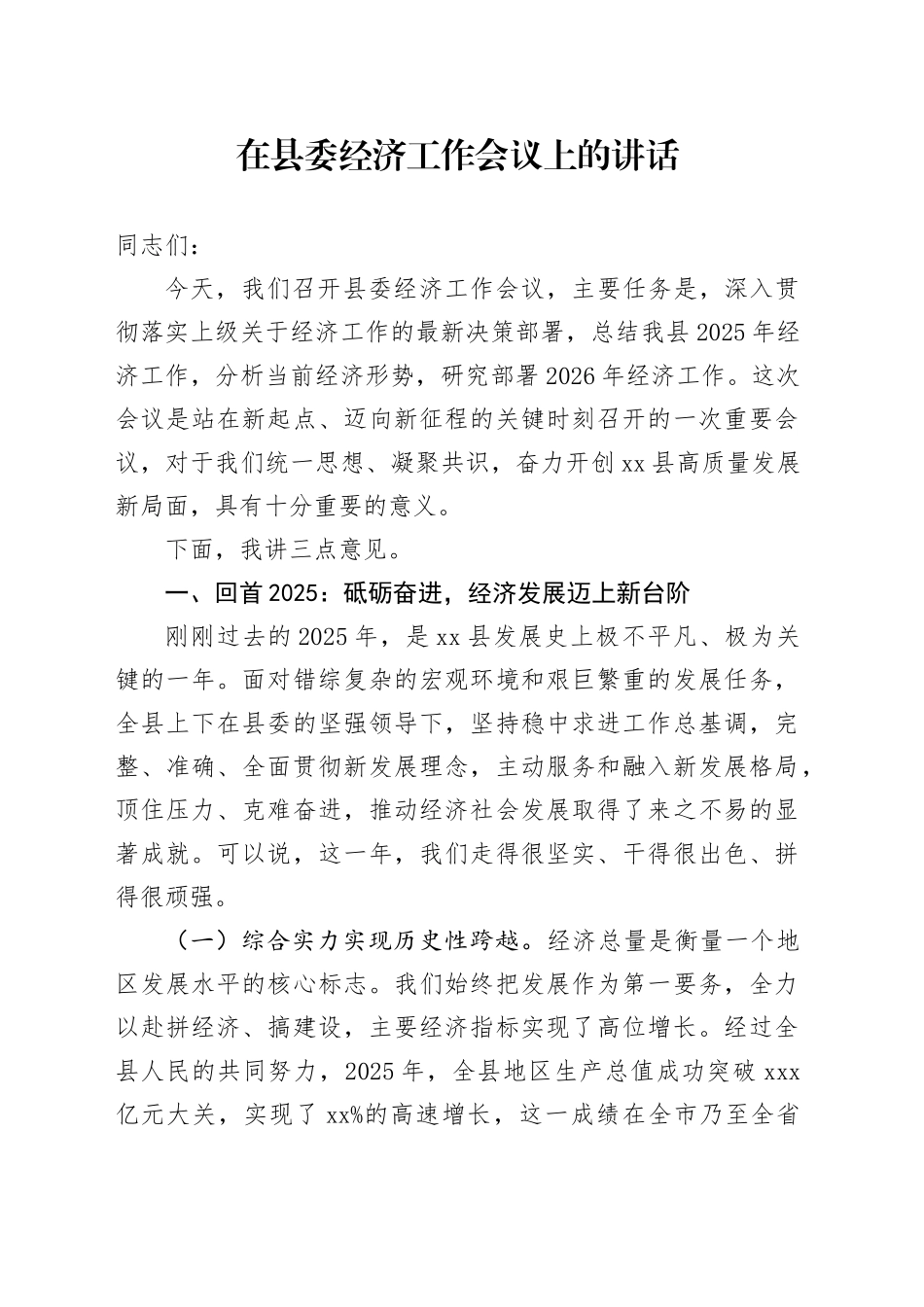 在县委经济工作会议上的讲话（1）_第1页