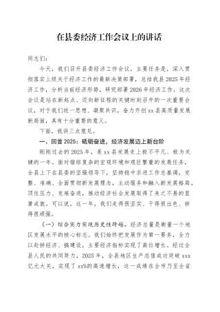 在县委经济工作会议上的讲话（1）