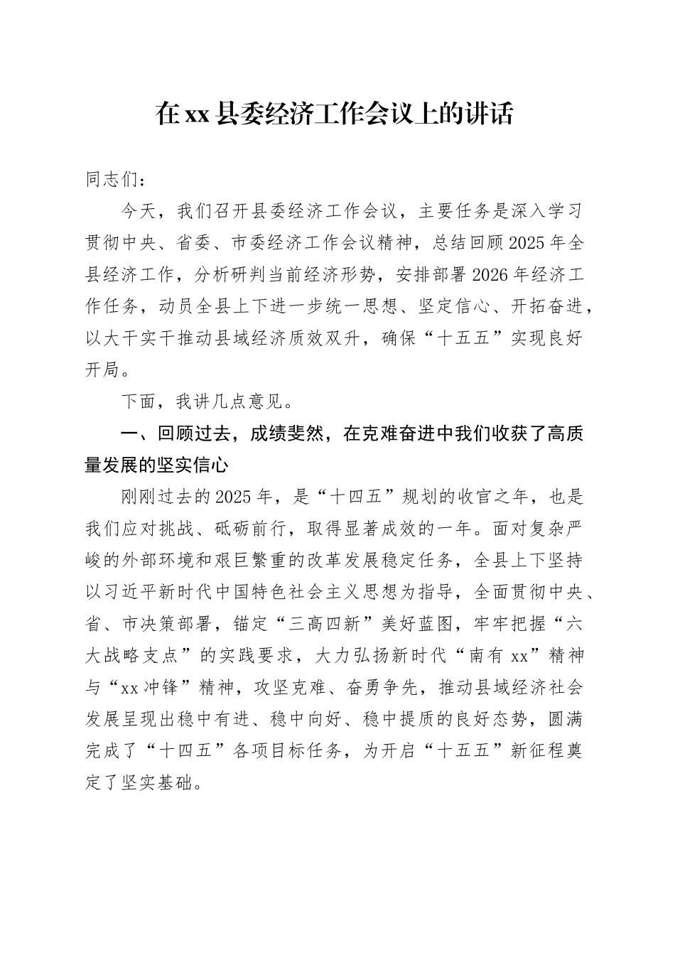 在县委经济工作会议上的讲话（2）_第1页