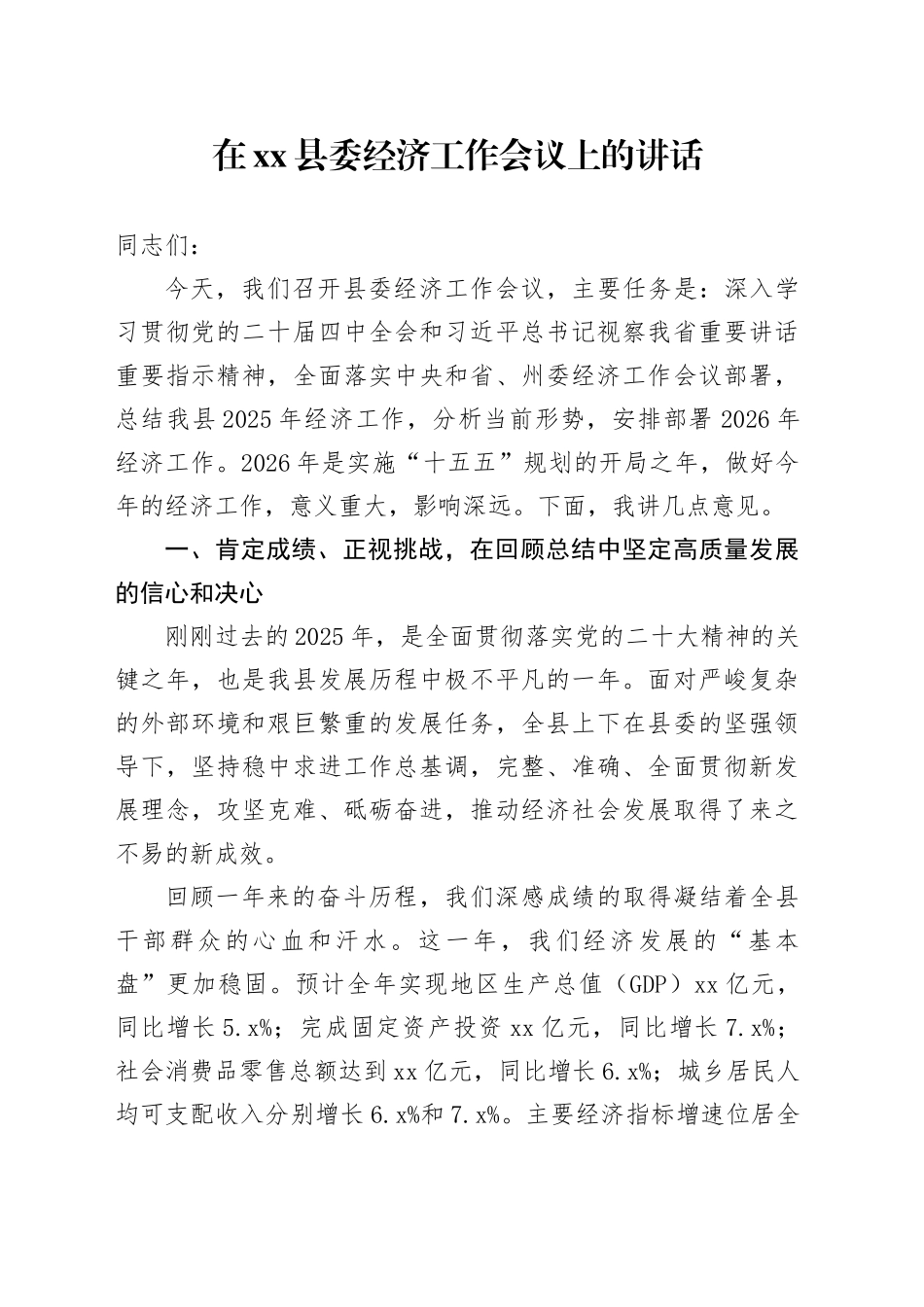 在县委经济工作会议上的讲话_第1页
