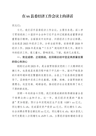 在县委经济工作会议上的讲话