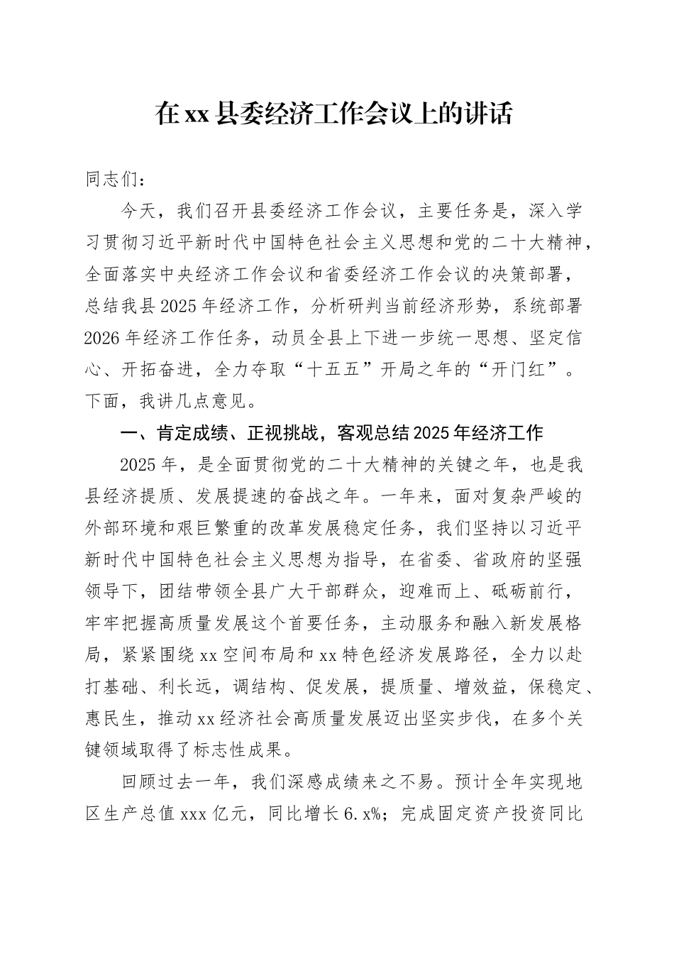 在县委经济工作会议上的讲话_2_第1页