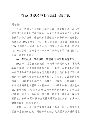在县委经济工作会议上的讲话_2