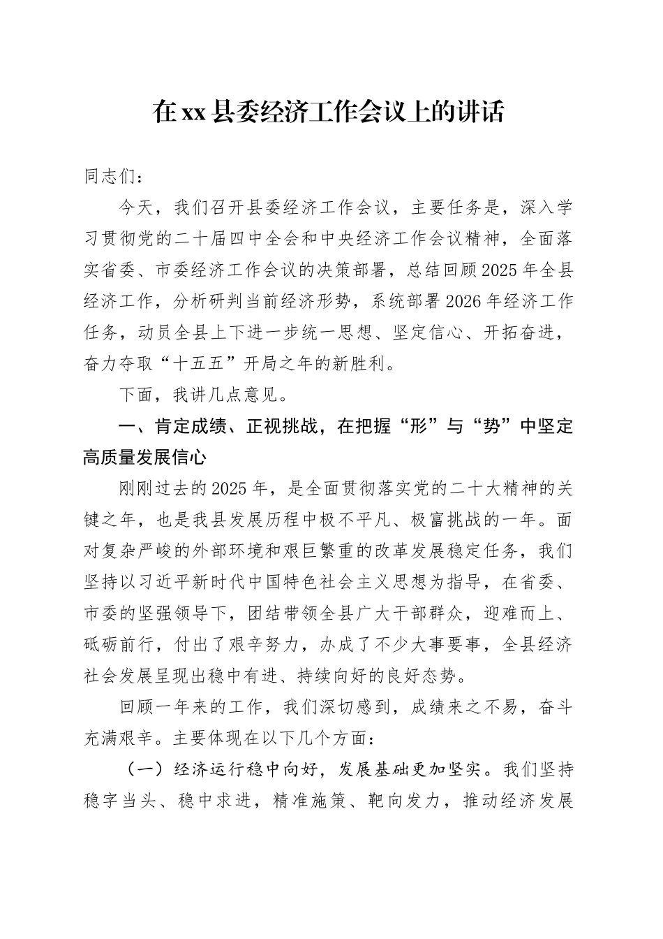 在县委经济工作会议上的讲话_3_第1页