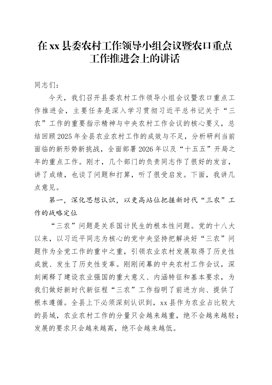 在县委农村工作领导小组会议暨农口重点工作推进会上的讲话_第1页