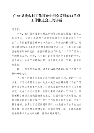 在县委农村工作领导小组会议暨农口重点工作推进会上的讲话