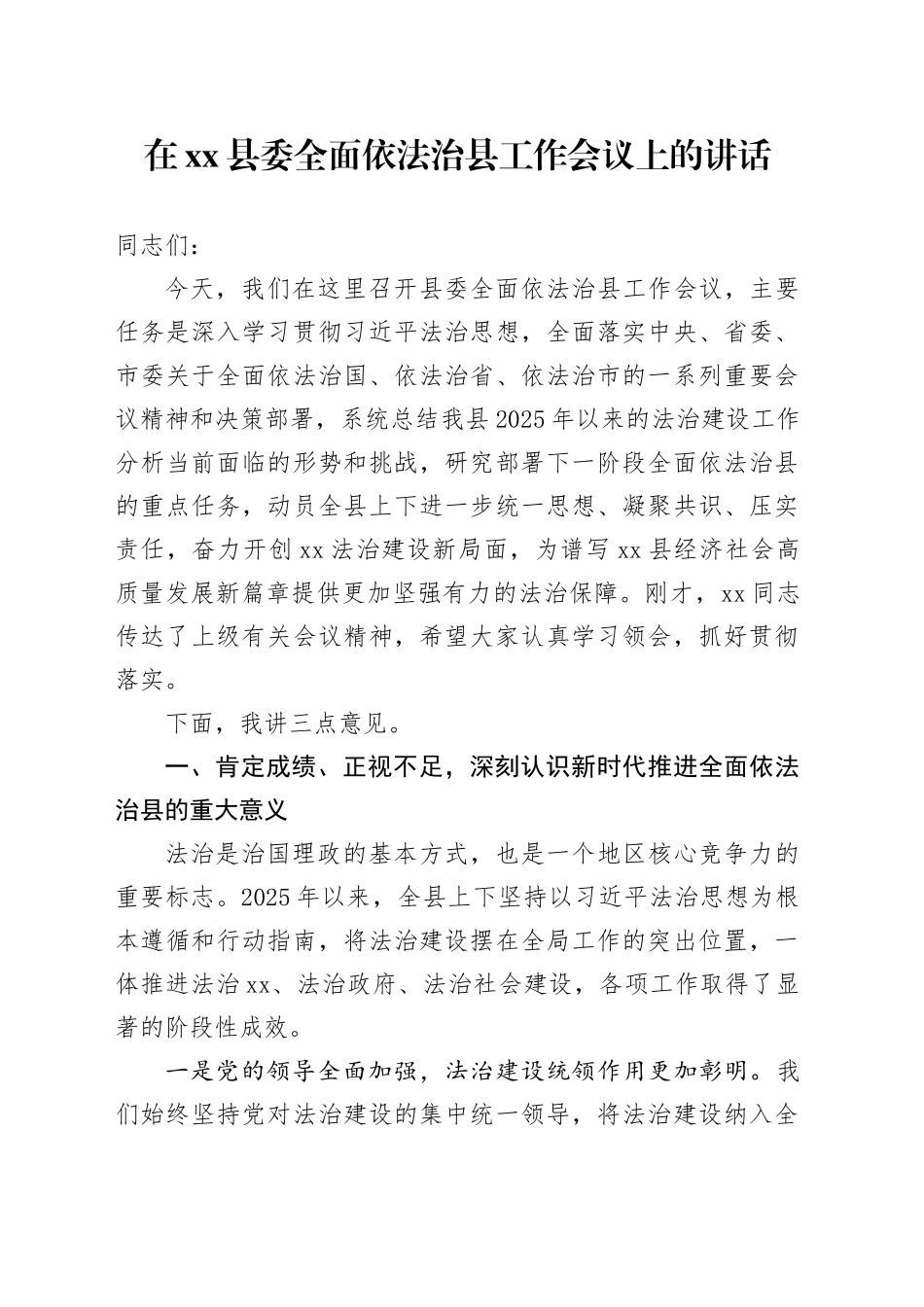 在县委全面依法治县工作会议上的讲话_第1页