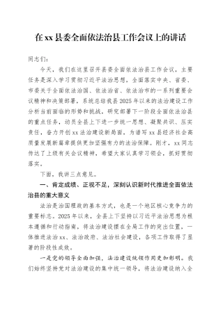 在县委全面依法治县工作会议上的讲话