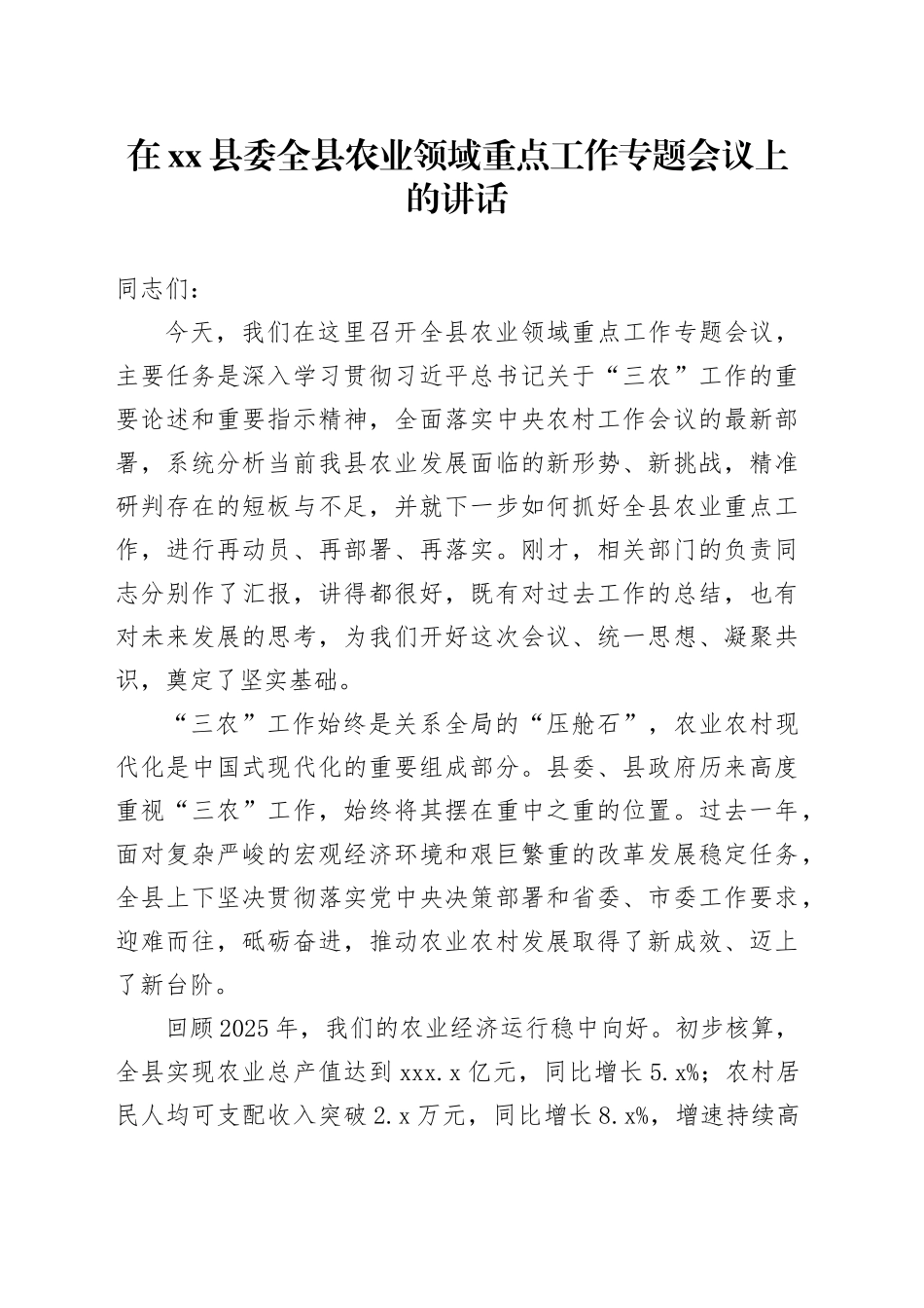 在县委全县农业领域重点工作专题会议上的讲话_第1页