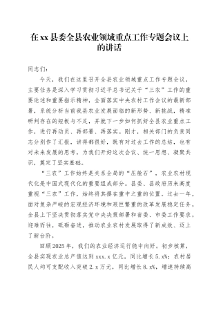 在县委全县农业领域重点工作专题会议上的讲话