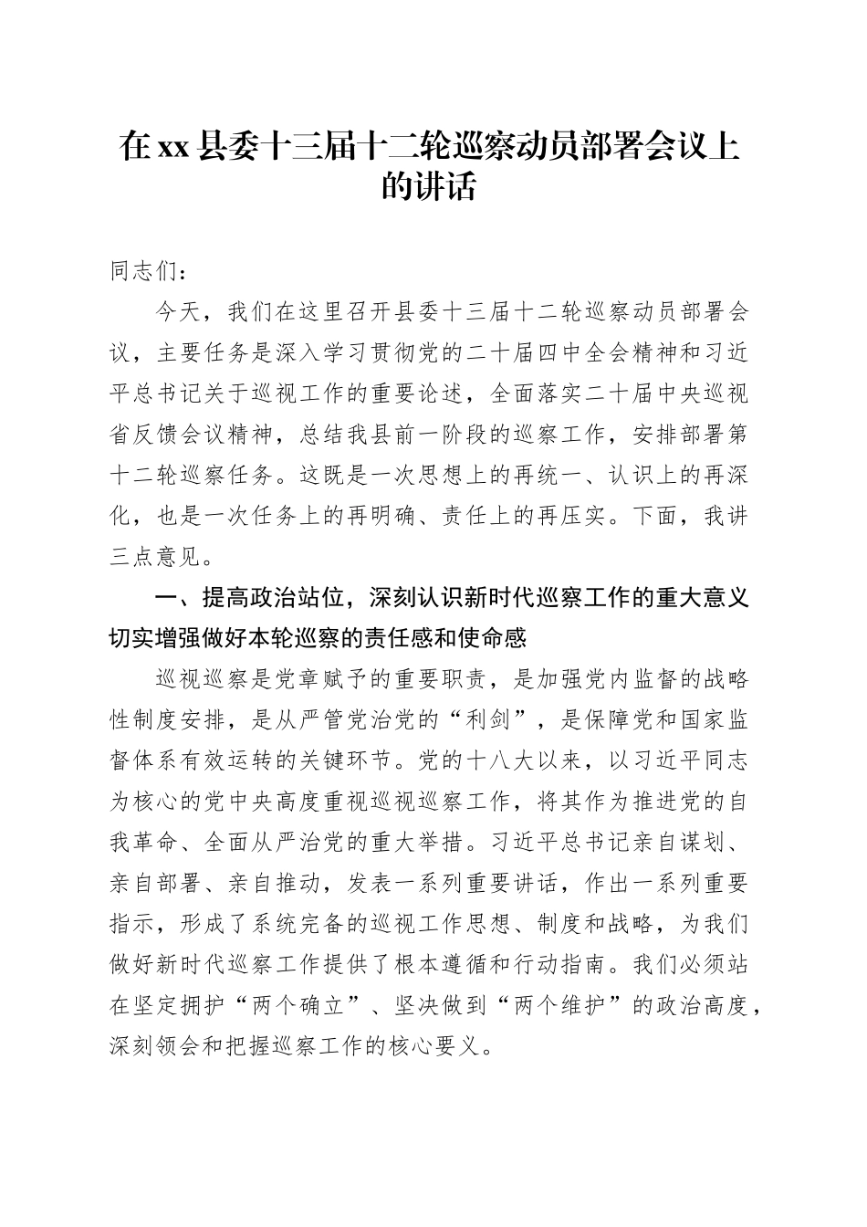 在县委十三届十二轮巡察动员部署会议上的讲话_第1页