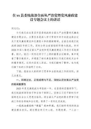 在县委统战部全面从严治党暨党风廉政建设专题会议上的讲话