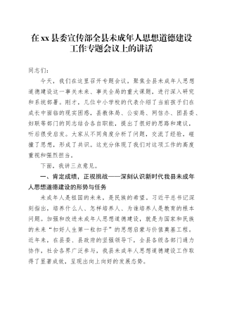 在县委宣传部全县未成年人思想道德建设工作专题会议上的讲话