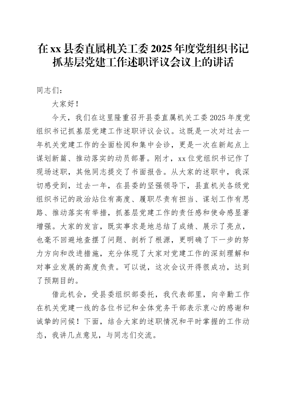 在县委直属机关工委2025年度党组织书记抓基层党建工作述职评议会议上的讲话_第1页