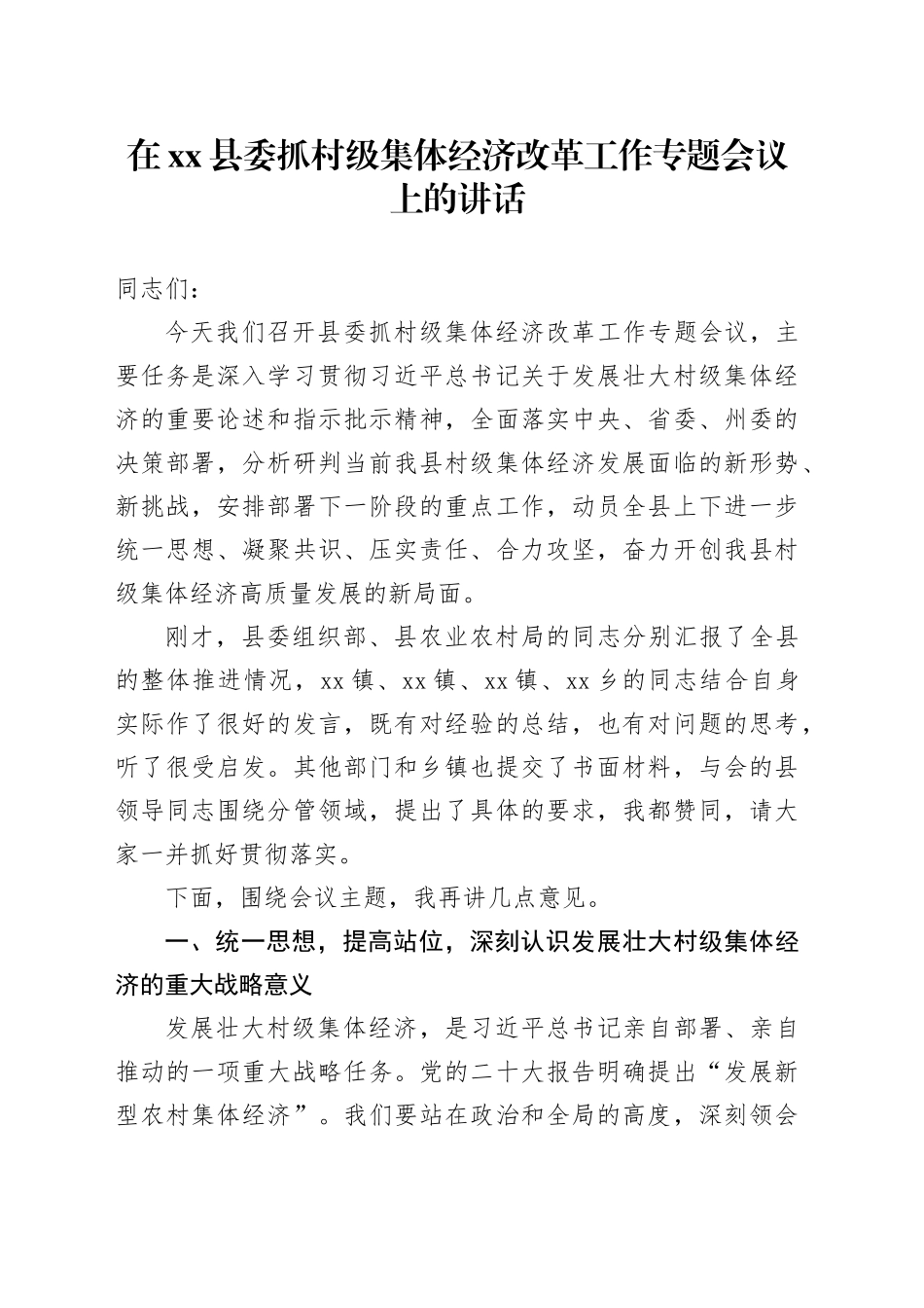 在县委抓村级集体经济改革工作专题会议上的讲话_第1页