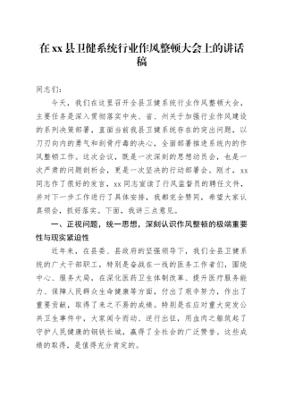 在县卫健系统行业作风整顿大会上的讲话稿