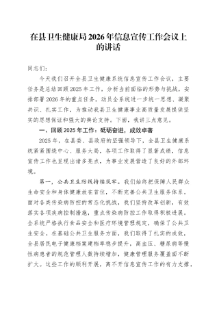 在县卫生健康局2026年信息宣传工作会议上的讲话