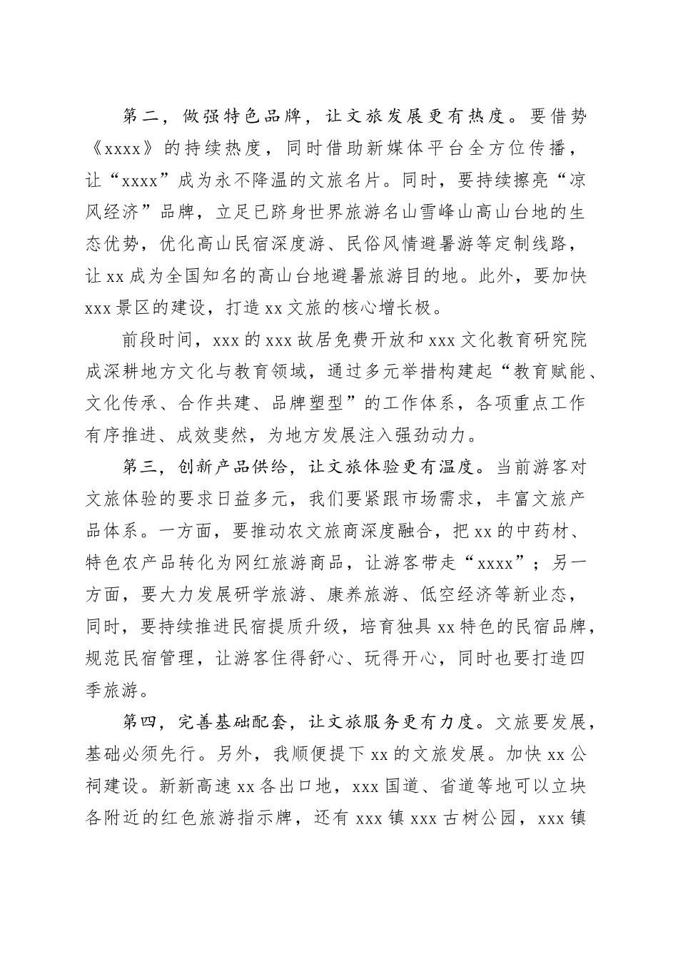 在县文化旅游座谈会上的发言_第2页