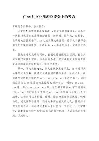 在县文化旅游座谈会上的发言