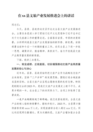 在县文旅产业发展推进会上的讲话