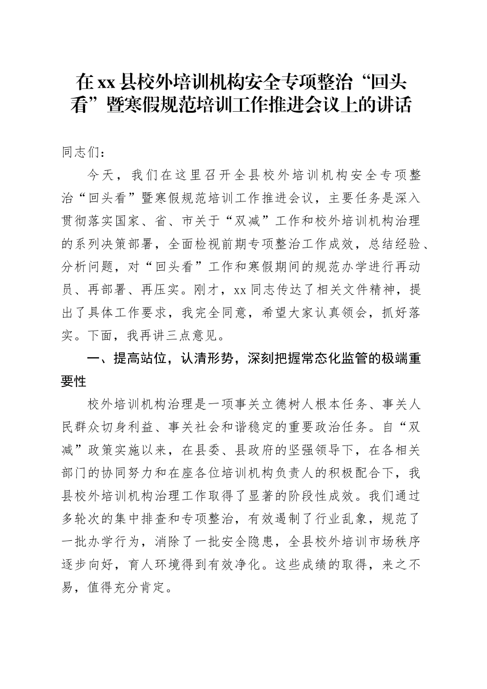在县校外培训机构安全专项整治“回头看”暨寒假规范培训工作推进会议上的讲话_第1页