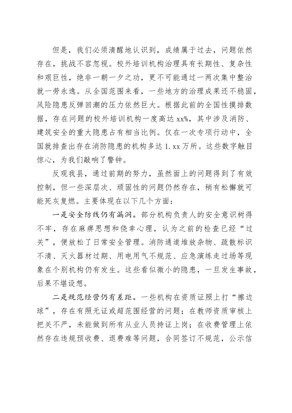在县校外培训机构安全专项整治“回头看”暨寒假规范培训工作推进会议上的讲话_第2页