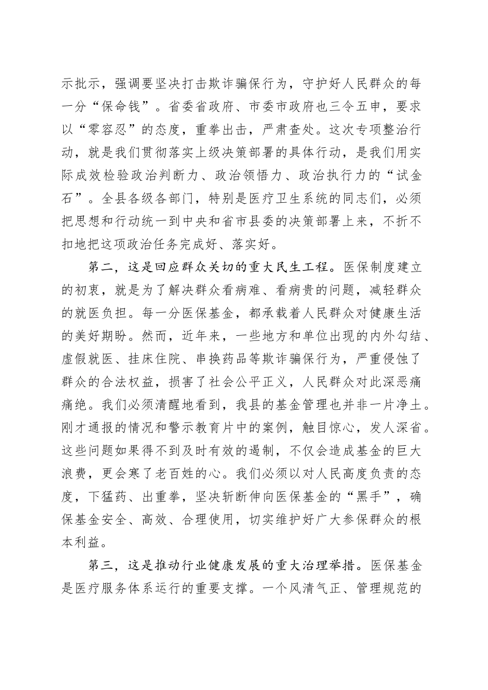 在县医保基金管理突出问题专项整治工作推进会上的讲话_第2页