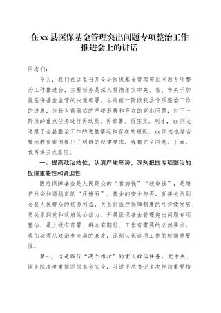 在县医保基金管理突出问题专项整治工作推进会上的讲话