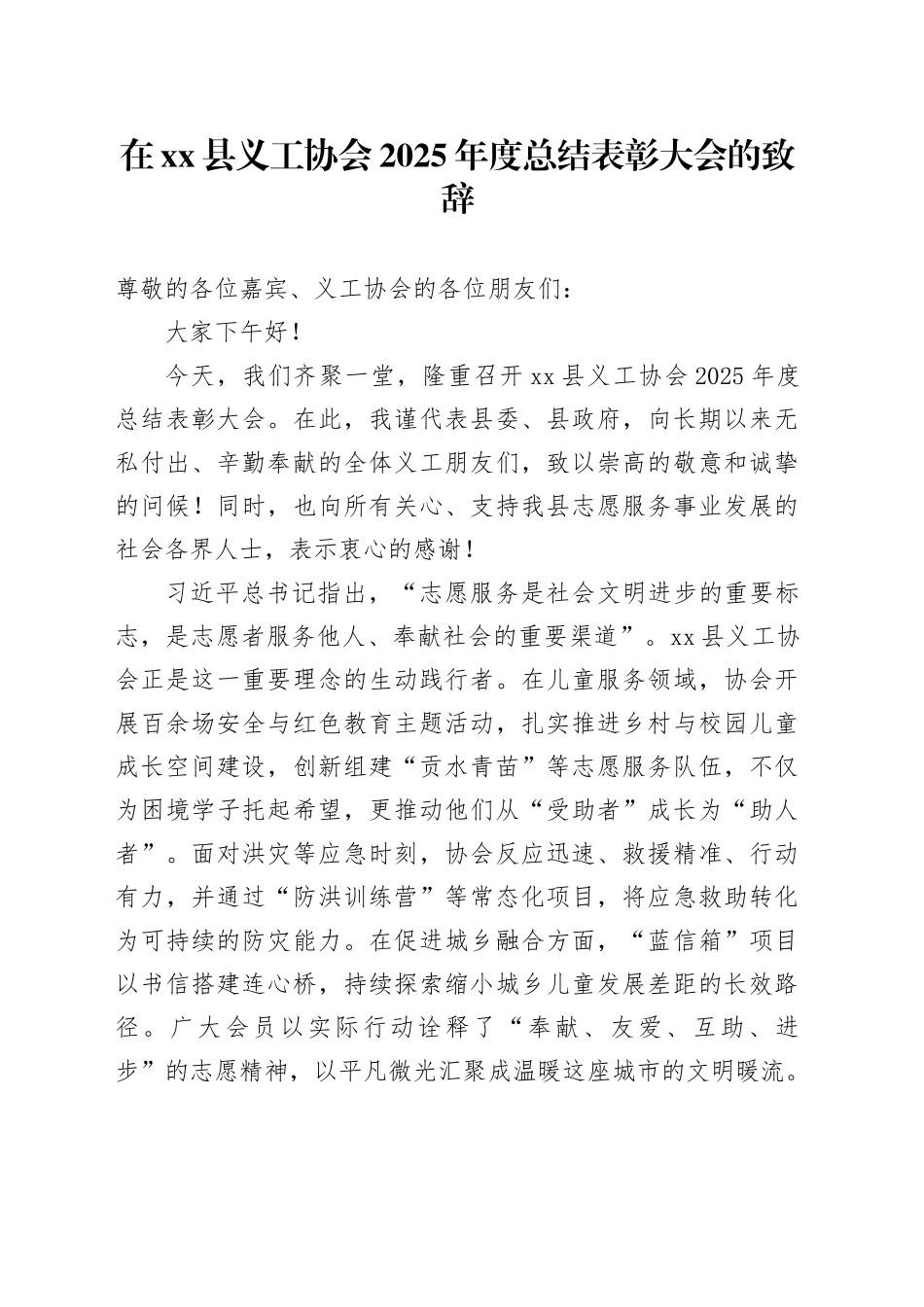 在县义工协会2025年度总结表彰大会的致辞_第1页