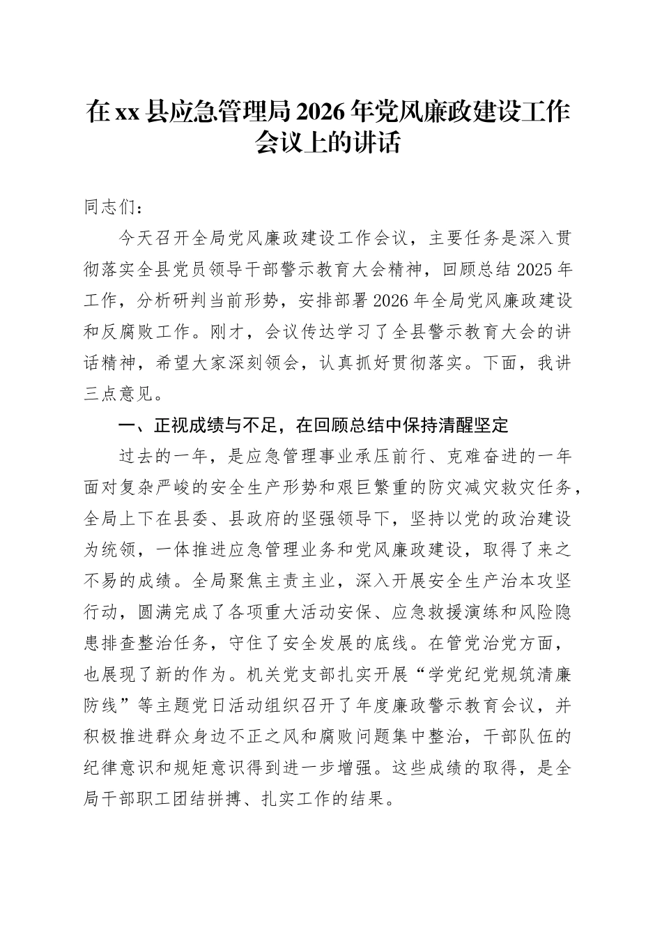 在县应急管理局2026年党风廉政建设工作会议上的讲话_第1页