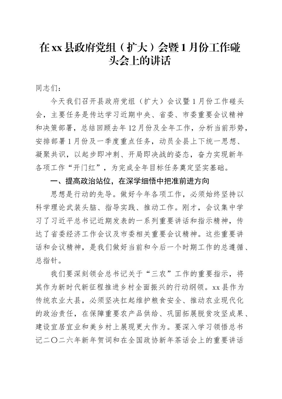 在县政府党组（扩大）会暨1月份工作碰头会上的讲话_第1页