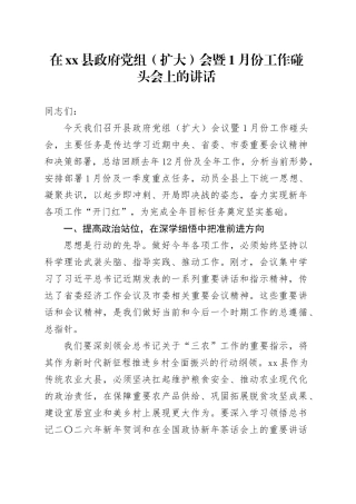 在县政府党组（扩大）会暨1月份工作碰头会上的讲话