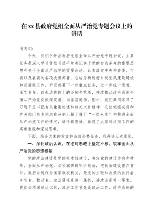 在县政府党组全面从严治党专题会议上的讲话