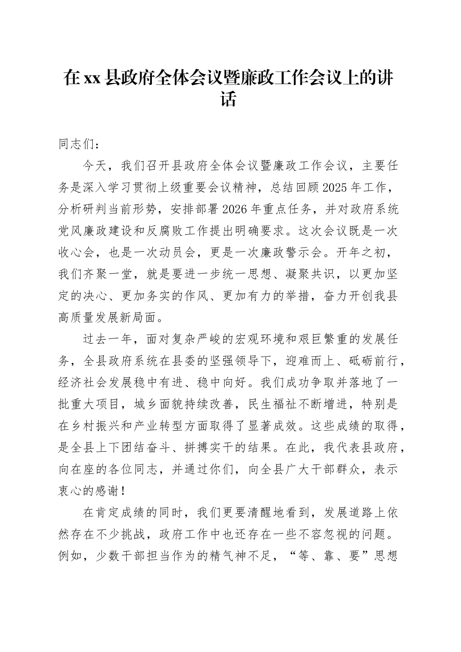 在县政府全体会议暨廉政工作会议上的讲话_第1页