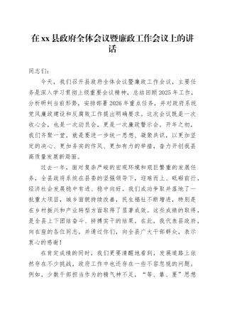 在县政府全体会议暨廉政工作会议上的讲话