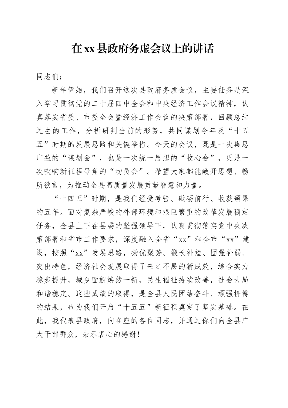 在县政府务虚会议上的讲话_第1页