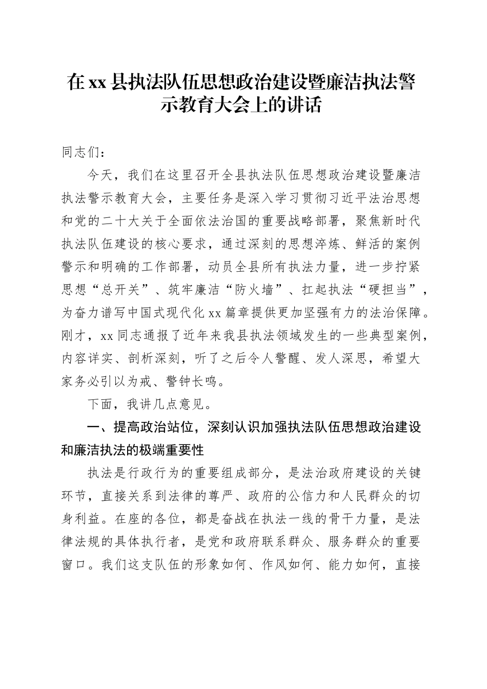 在县执法队伍思想政治建设暨廉洁执法警示教育大会上的讲话_第1页