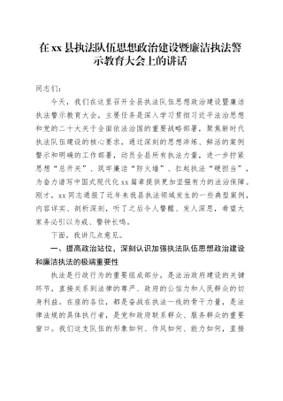 在县执法队伍思想政治建设暨廉洁执法警示教育大会上的讲话