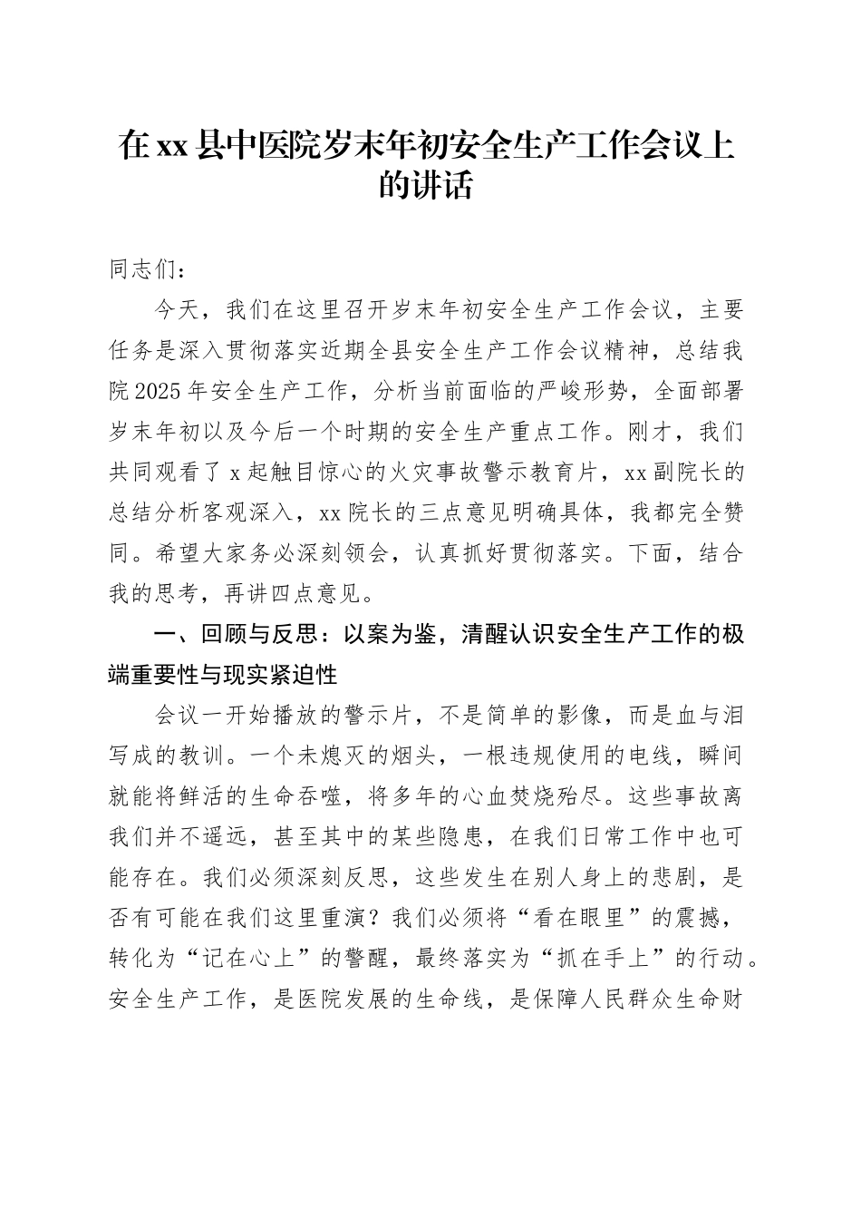在县中医院岁末年初安全生产工作会议上的讲话_第1页