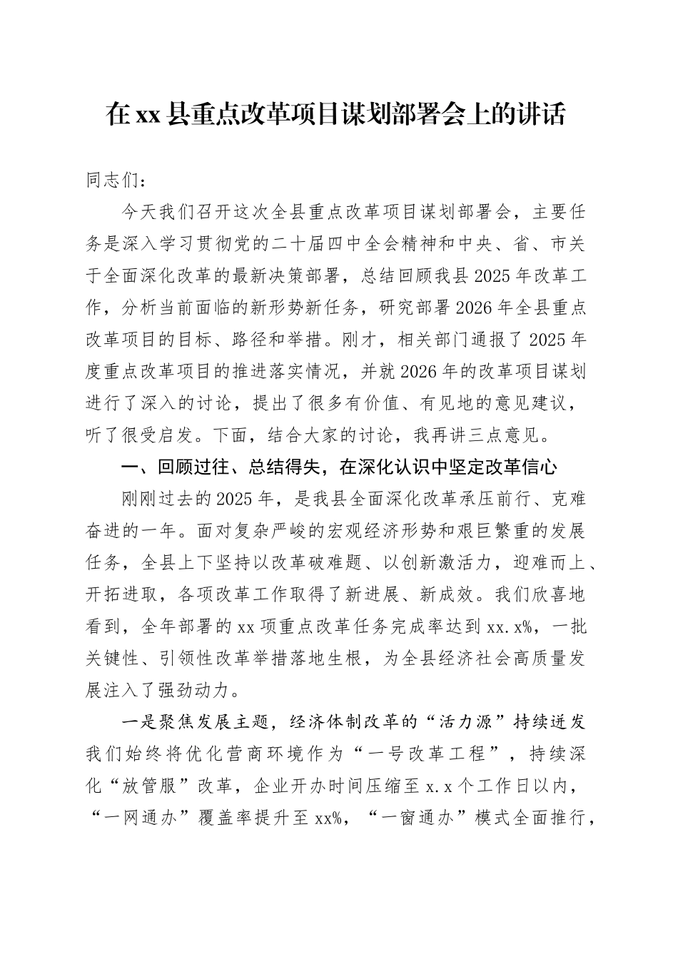 在县重点改革项目谋划部署会上的讲话_第1页