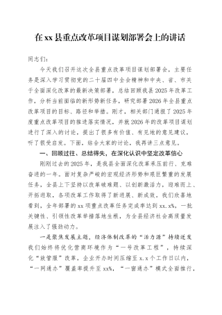 在县重点改革项目谋划部署会上的讲话