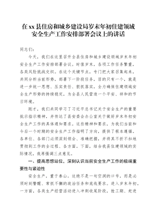在县住房和城乡建设局岁末年初住建领域安全生产工作安排部署会议上的讲话